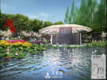 第十届中国花博会，湖南展园介绍